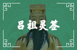 呂祖靈簽 呂祖靈簽